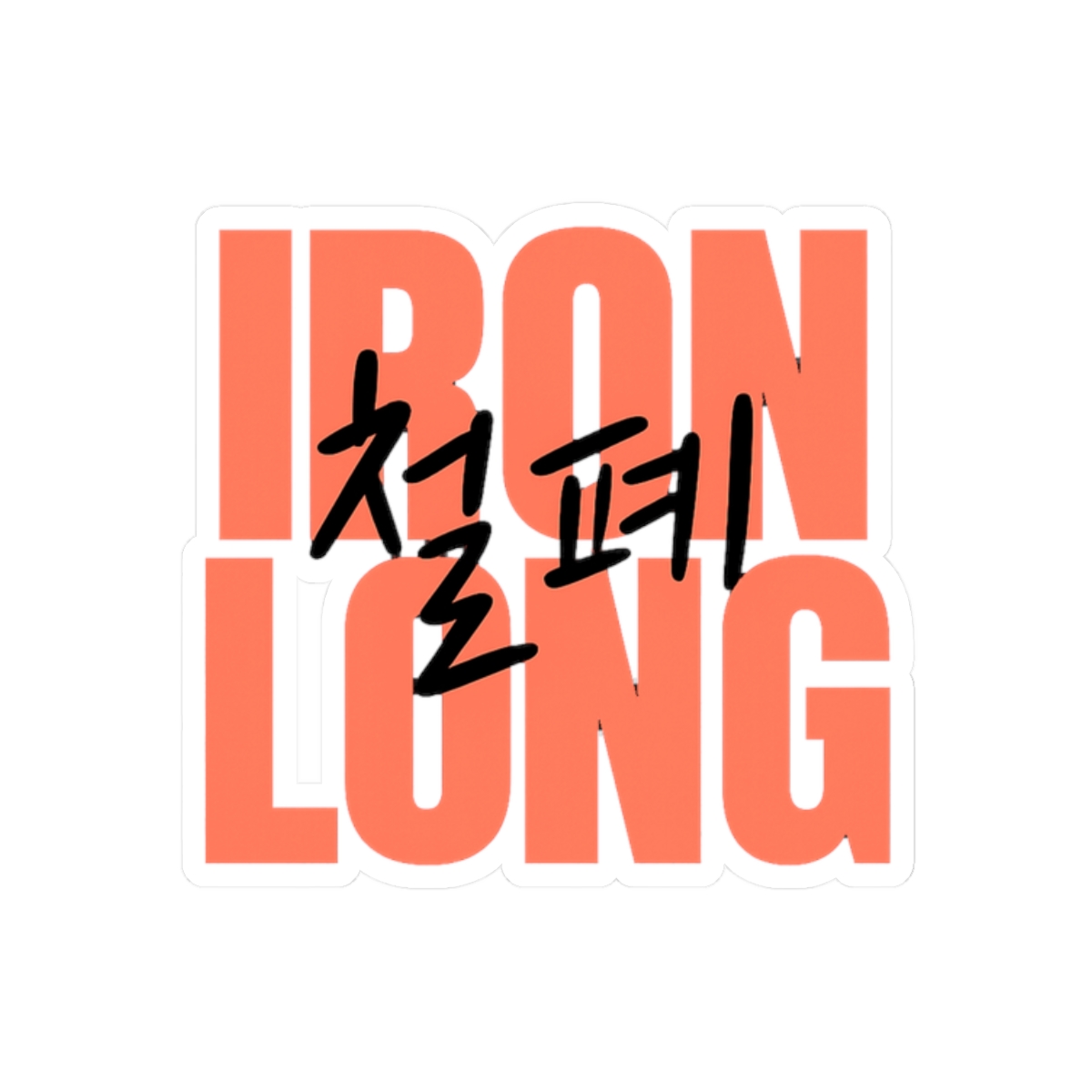 Iron Lung Korean Script Sticker | Minimalist Vinyl Decal - alternate angle 3, merchandise