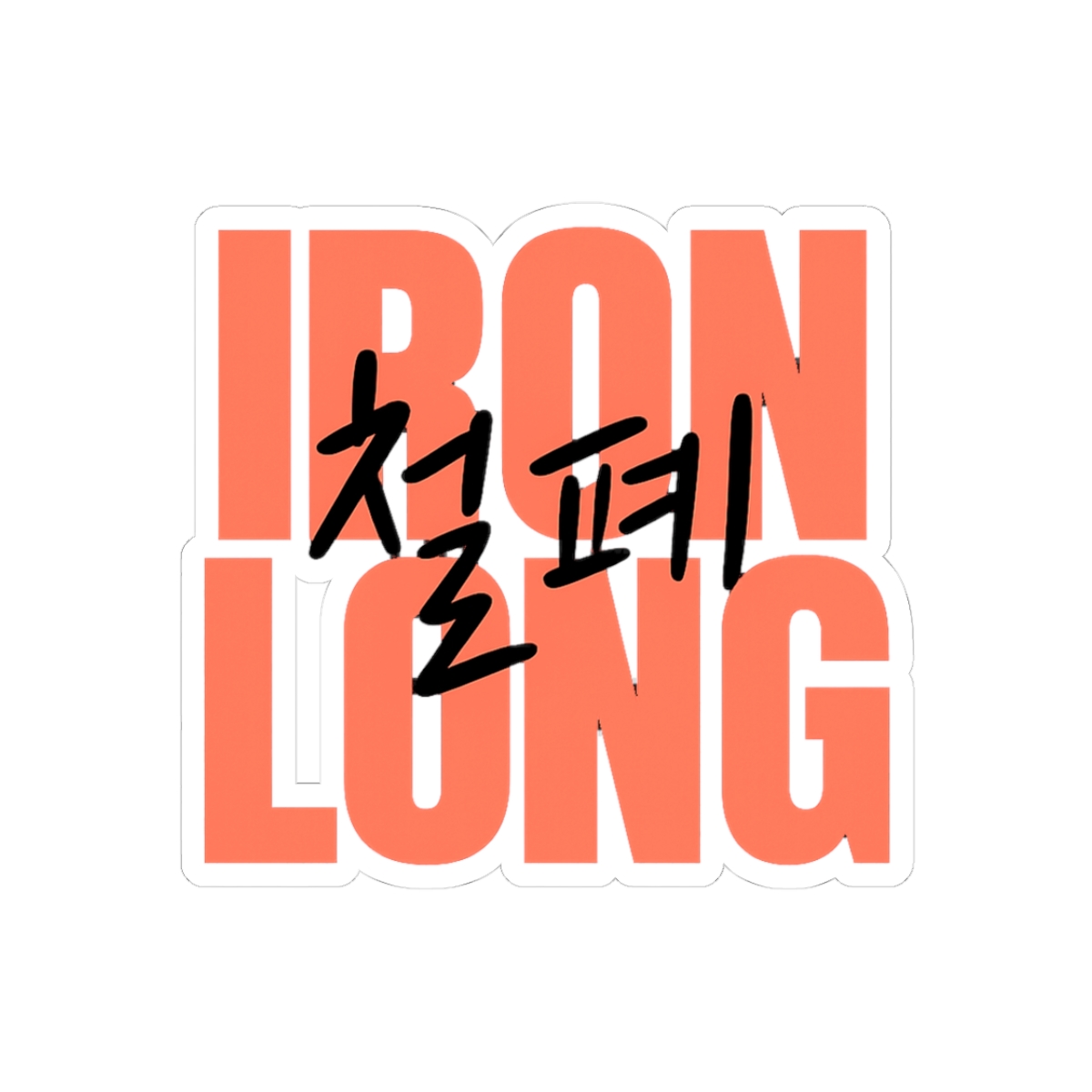 Iron Lung Korean Script Sticker | Minimalist Vinyl Decal